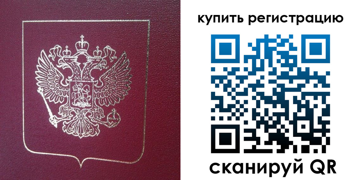 купить прописку в Рошале
